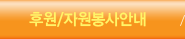 후원/자원봉사안내